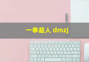 一拳超人 dmzj